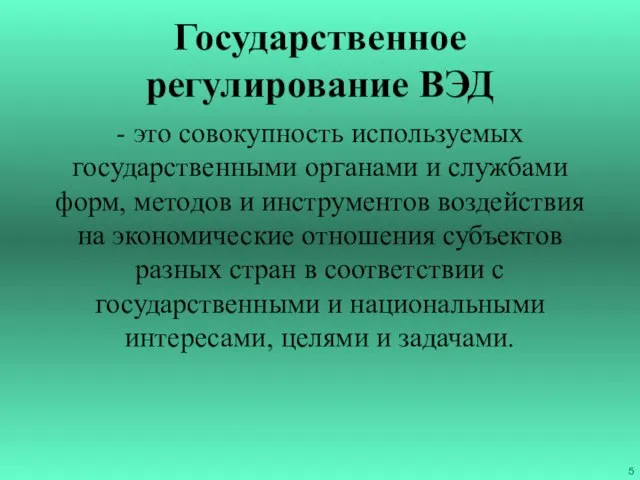 Государственное регулирование ВЭД - это совокупность используемых государственными органами и службами