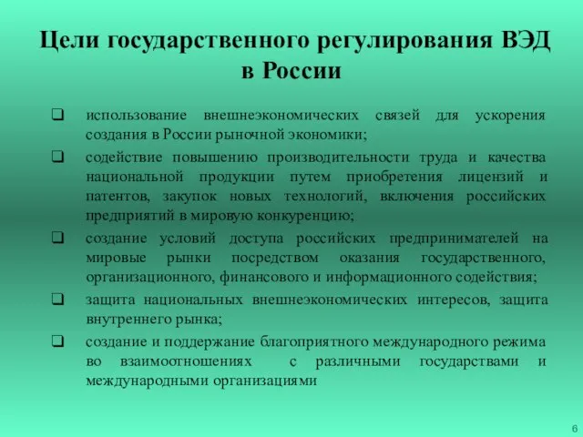 Цели государственного регулирования ВЭД в России использование внешнеэкономических связей для ускорения