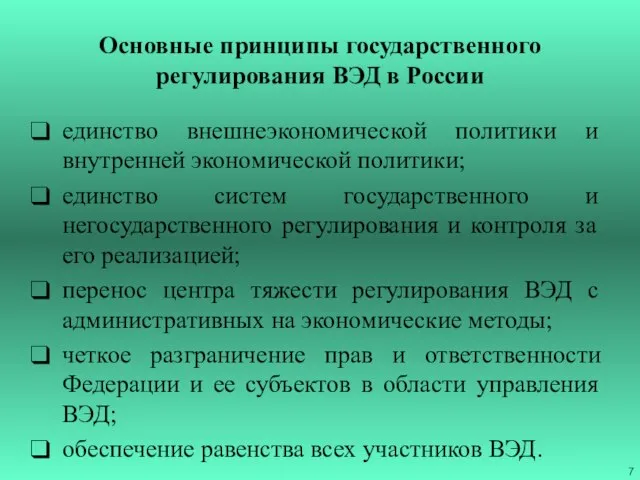 Основные принципы государственного регулирования ВЭД в России единство внешнеэкономической политики и