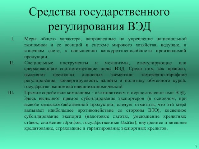 Средства государственного регулирования ВЭД Меры общего характера, направленные на укрепление национальной