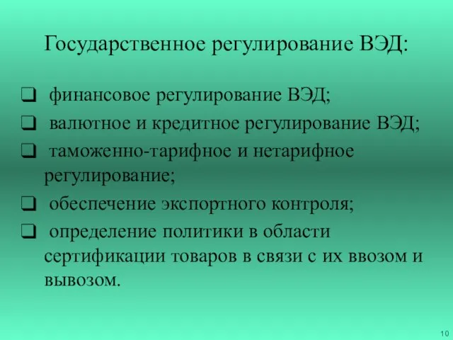 Государственное регулирование ВЭД: финансовое регулирование ВЭД; валютное и кредитное регулирование ВЭД;