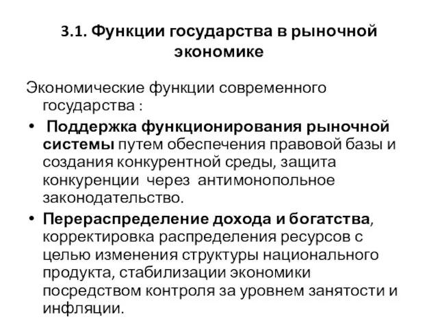 3.1. Функции государства в рыночной экономике Экономические функции современного государства :