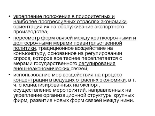 укрепление положения в приоритетных и наиболее прогрессивных отраслях экономики, ориентация их