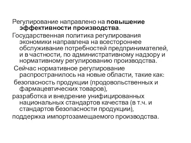 Регулирование направлено на повышение эффективности производства. Государственная политика регулирования экономики направлена