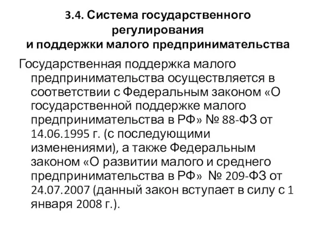 3.4. Система государственного регулирования и поддержки малого предпринимательства Государственная поддержка малого