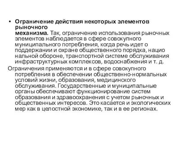 Ограничение действия некоторых элементов рыночного механизма. Так, ограничение использования рыночных элементов