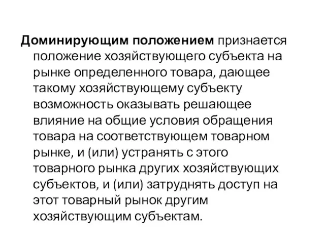 Доминирующим положением признается положение хозяйствующего субъекта на рынке определенного товара, дающее