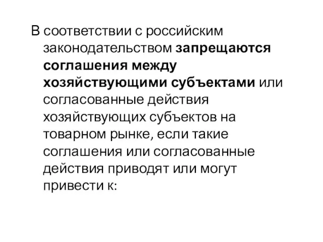 В соответствии с российским законодательством запрещаются соглашения между хозяйствующими субъектами или