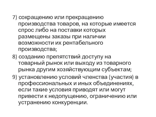 7) сокращению или прекращению производства товаров, на которые имеется спрос либо