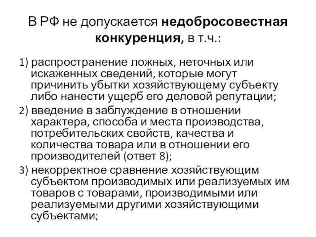 В РФ не допускается недобросовестная конкуренция, в т.ч.: 1) распространение ложных,