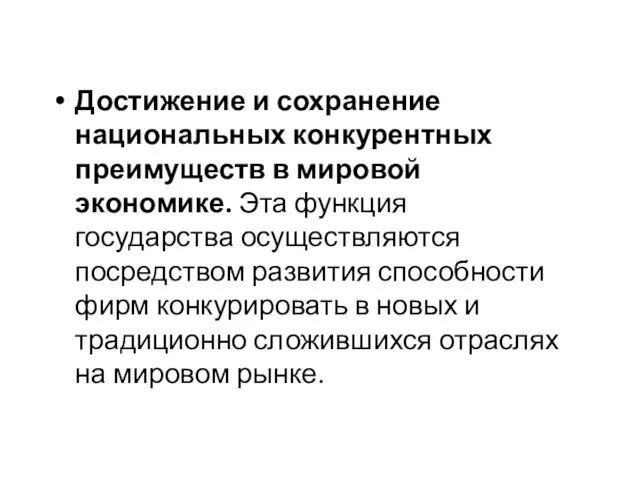 Достижение и сохранение национальных конкурентных преимуществ в мировой экономике. Эта функция