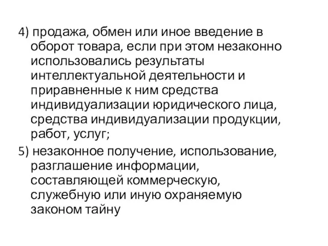 4) продажа, обмен или иное введение в оборот товара, если при