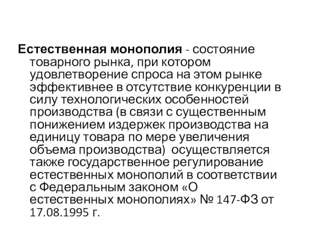 Естественная монополия - состояние товарного рынка, при котором удовлетворение спроса на