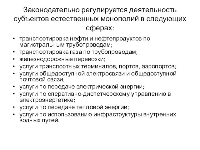 Законодательно регулируется деятельность субъектов естественных монополий в следующих сферах: транспортировка нефти