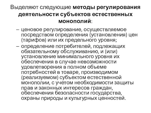 Выделяют следующие методы регулирования деятельности субъектов естественных монополий: ценовое регулирование, осуществляемое