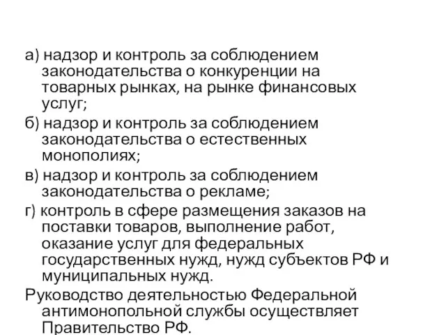 а) надзор и контроль за соблюдением законодательства о конкуренции на товарных