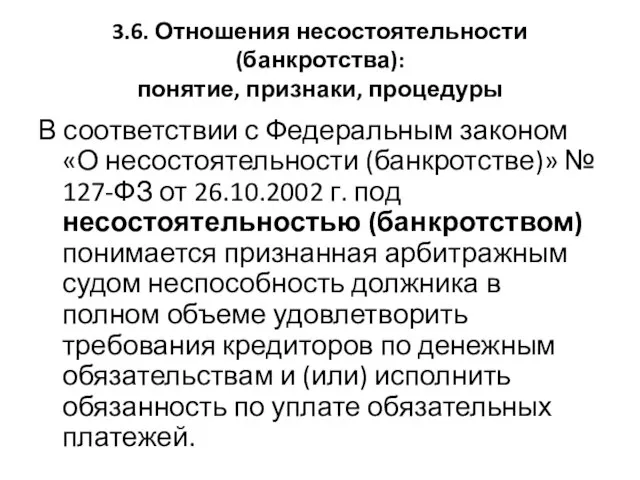 3.6. Отношения несостоятельности (банкротства): понятие, признаки, процедуры В соответствии с Федеральным