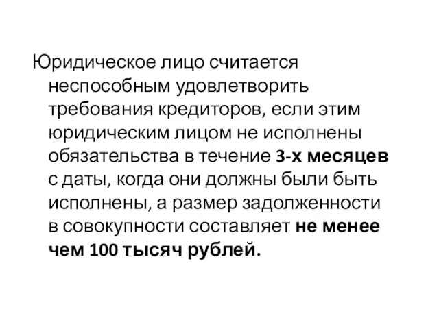 Юридическое лицо считается неспособным удовлетворить требования кредиторов, если этим юридическим лицом