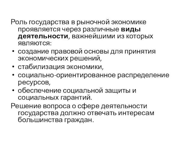 Роль государства в рыночной экономике проявляется через различные виды деятельности, важнейшими