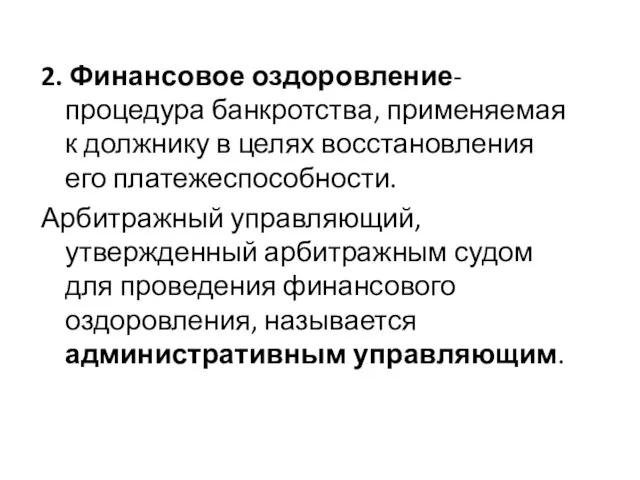 2. Финансовое оздоровление- процедура банкротства, применяемая к должнику в целях восстановления