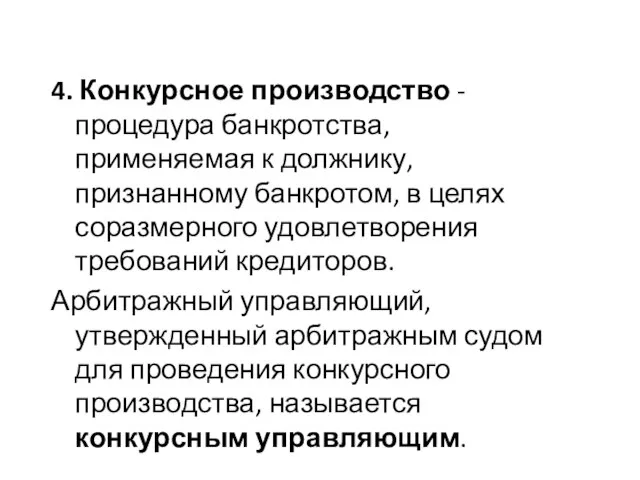 4. Конкурсное производство - процедура банкротства, применяемая к должнику, признанному банкротом,