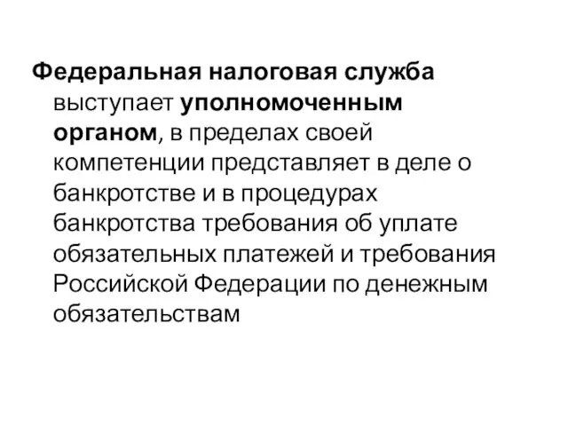 Федеральная налоговая служба выступает уполномоченным органом, в пределах своей компетенции представляет