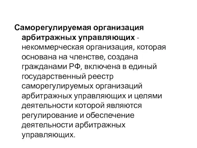 Саморегулируемая организация арбитражных управляющих - некоммерческая организация, которая основана на членстве,