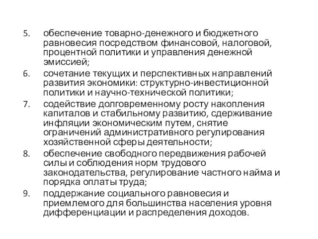 обеспечение товарно-денежного и бюджетного равновесия посредством финансовой, налоговой, процентной политики и