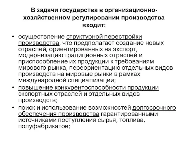 В задачи государства в организационно-хозяйственном регулировании производства входит: осуществление структурной перестройки