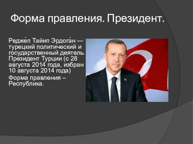 Форма правления. Президент. Редже́п Тайип Эрдога́н — турецкий политический и государственный