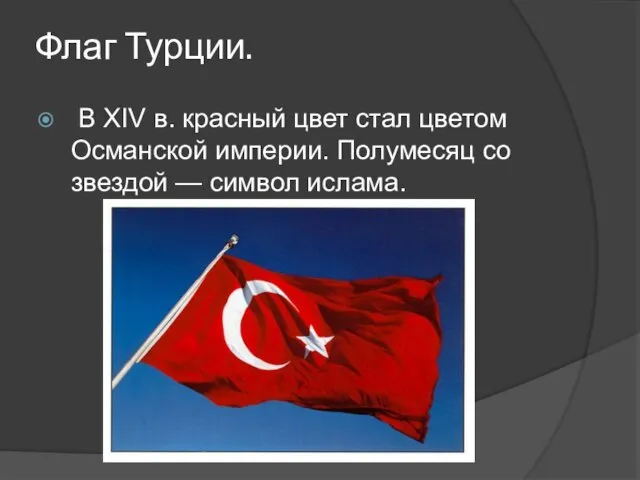 Флаг Турции. В XIV в. красный цвет стал цветом Османской империи.