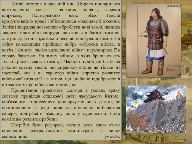 Китай вступив в залізний вік. Широко поширилося виготовлення заліза і залізних