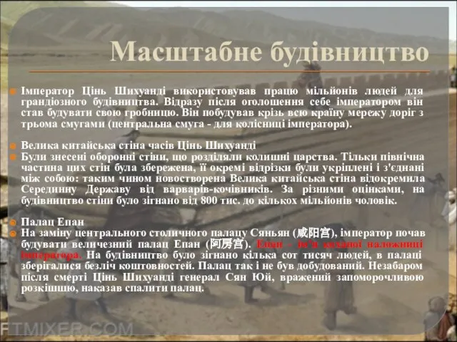 Імператор Цінь Шихуанді використовував працю мільйонів людей для грандіозного будівництва. Відразу