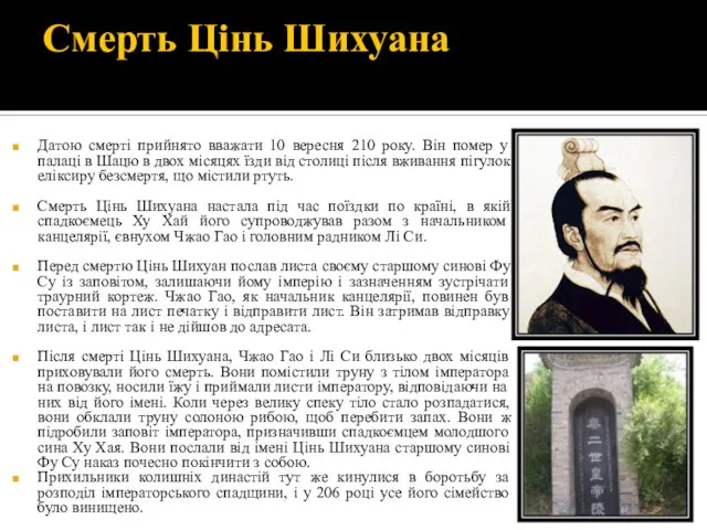 Смерть Цінь Шихуана Датою смерті прийнято вважати 10 вересня 210 року.