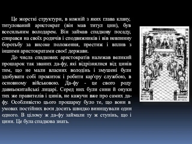 Це жорсткі структури, в кожній з яких глава клану, титулований аристократ