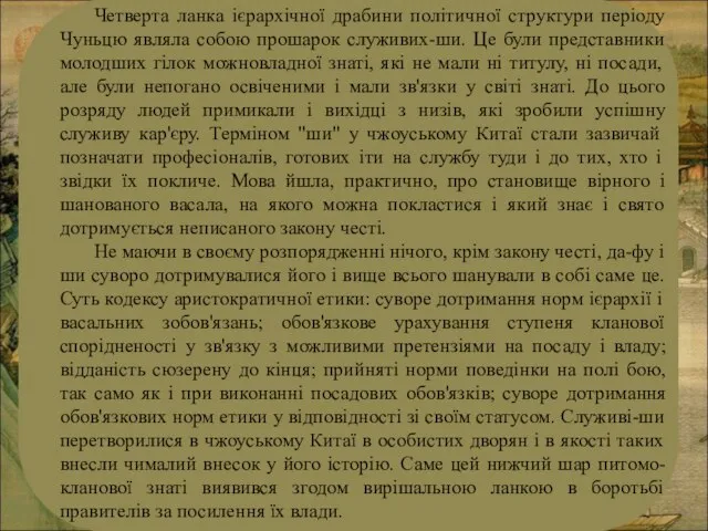 Четверта ланка ієрархічної драбини політичної структури періоду Чуньцю являла собою прошарок