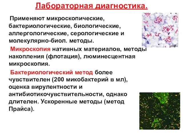 Лабораторная диагностика. Применяют микроскопические, бактериологические, биологические, аллергологические, серологические и молекулярно-биол. методы.