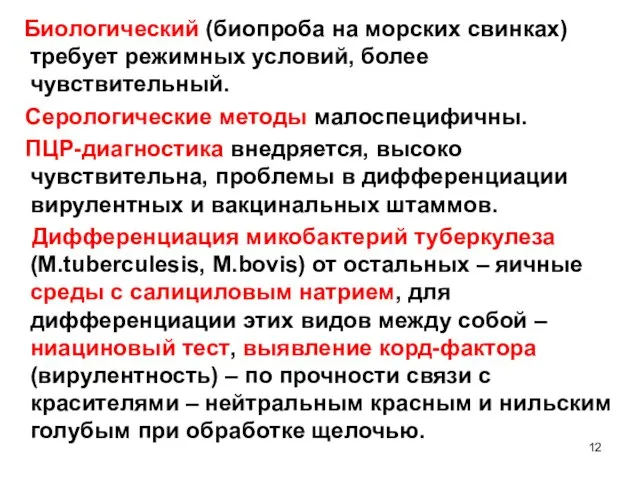 Биологический (биопроба на морских свинках) требует режимных условий, более чувствительный. Серологические