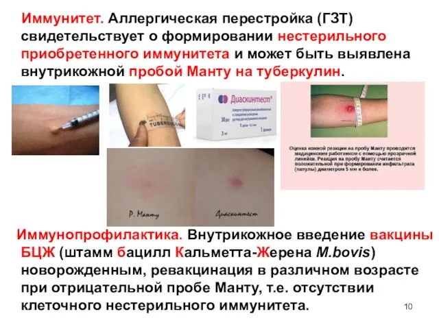 Иммунитет. Аллергическая перестройка (ГЗТ) свидетельствует о формировании нестерильного приобретенного иммунитета и