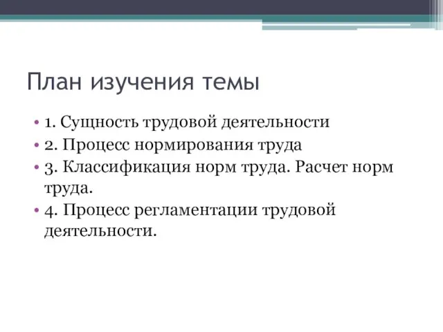 План изучения темы 1. Сущность трудовой деятельности 2. Процесс нормирования труда