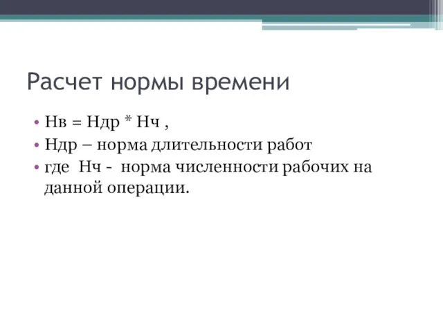 Расчет нормы времени Нв = Ндр * Нч , Ндр –