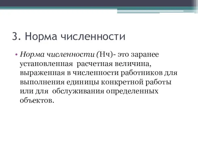 3. Норма численности Норма численности (Нч)- это заранее установленная расчетная величина,