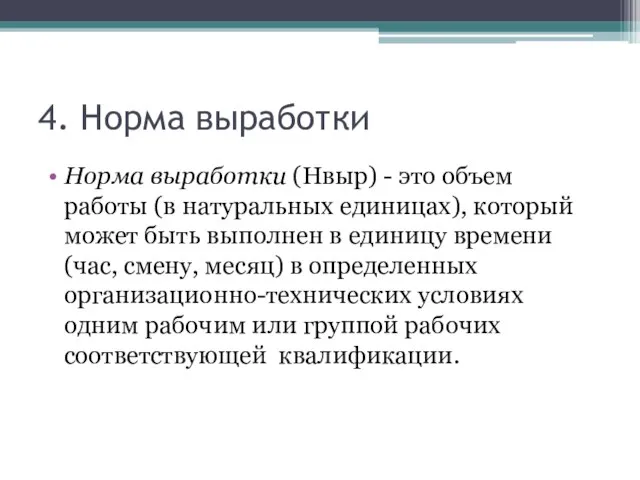 4. Норма выработки Норма выработки (Нвыр) - это объем работы (в