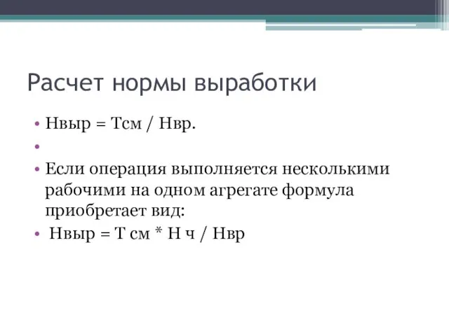 Расчет нормы выработки Нвыр = Тсм / Нвр. Если операция выполняется