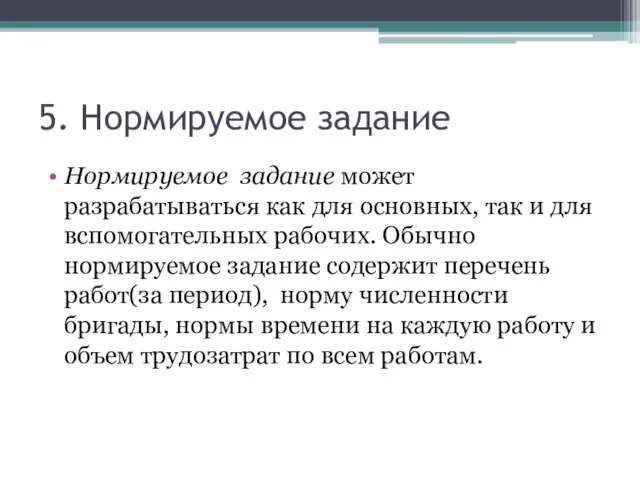 5. Нормируемое задание Нормируемое задание может разрабатываться как для основных, так