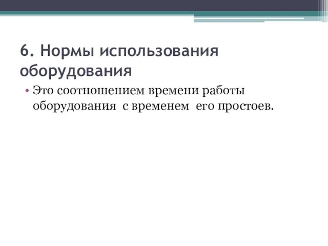 6. Нормы использования оборудования Это соотношением времени работы оборудования с временем его простоев.