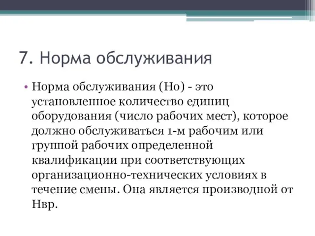 7. Норма обслуживания Норма обслуживания (Но) - это установленное количество единиц