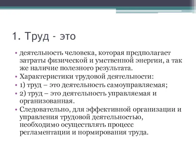 1. Труд - это деятельность человека, которая предполагает затраты физической и