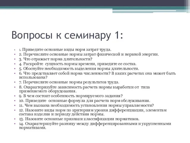 Вопросы к семинару 1: 1. Приведите основные виды норм затрат труда.