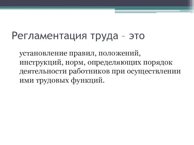 Регламентация труда – это установление правил, положений, инструкций, норм, определяющих порядок